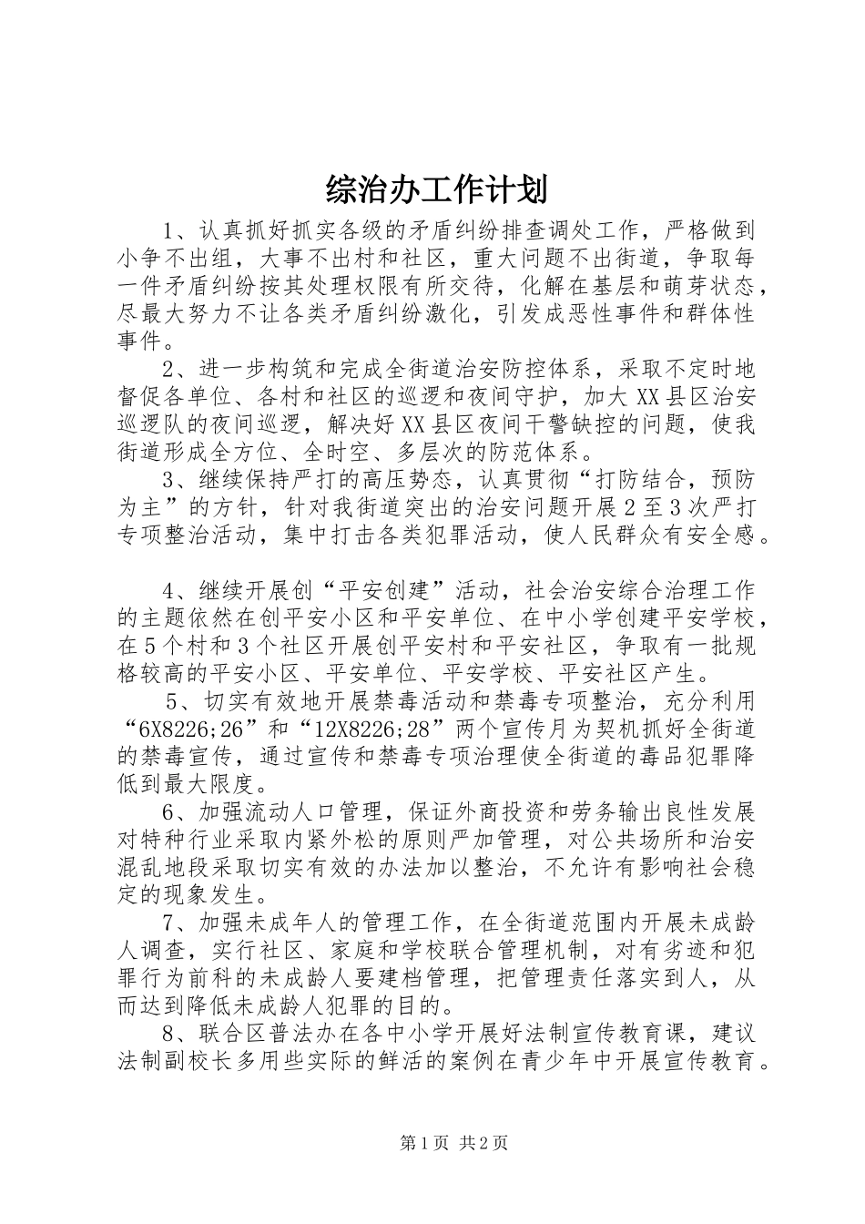 综治办工作计划 _第1页