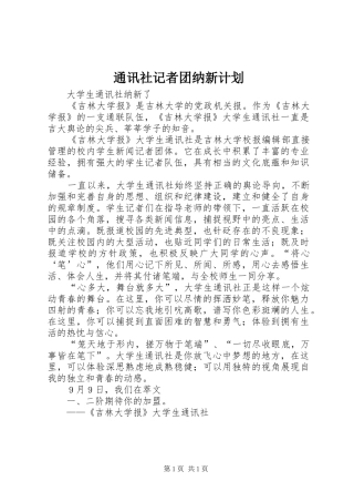 通讯社记者团纳新计划 