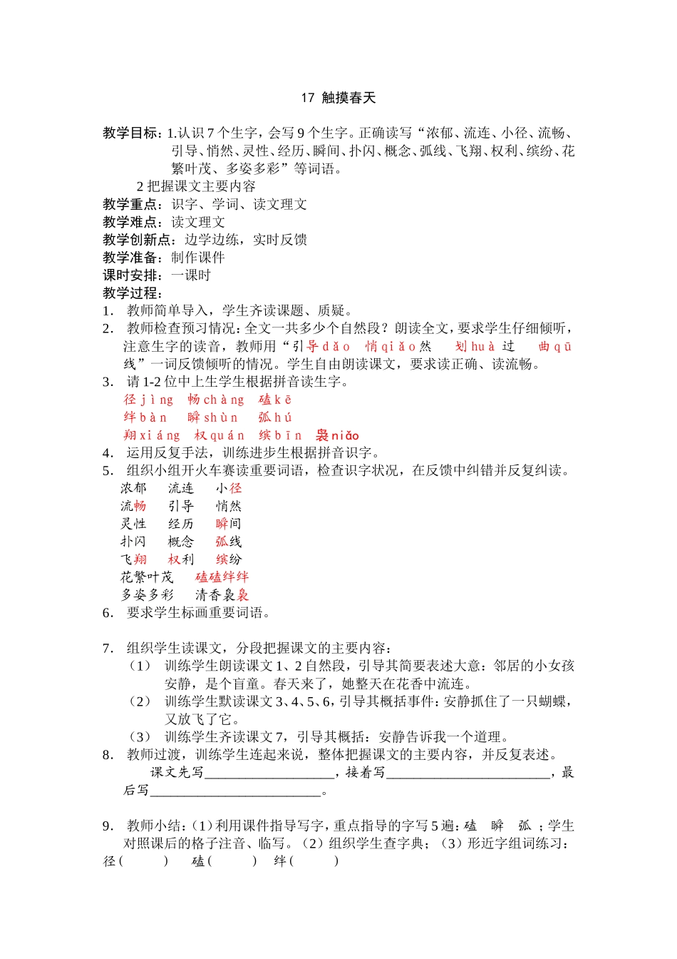 谭翠华四年级语文教案——第17课触摸春天_第1页