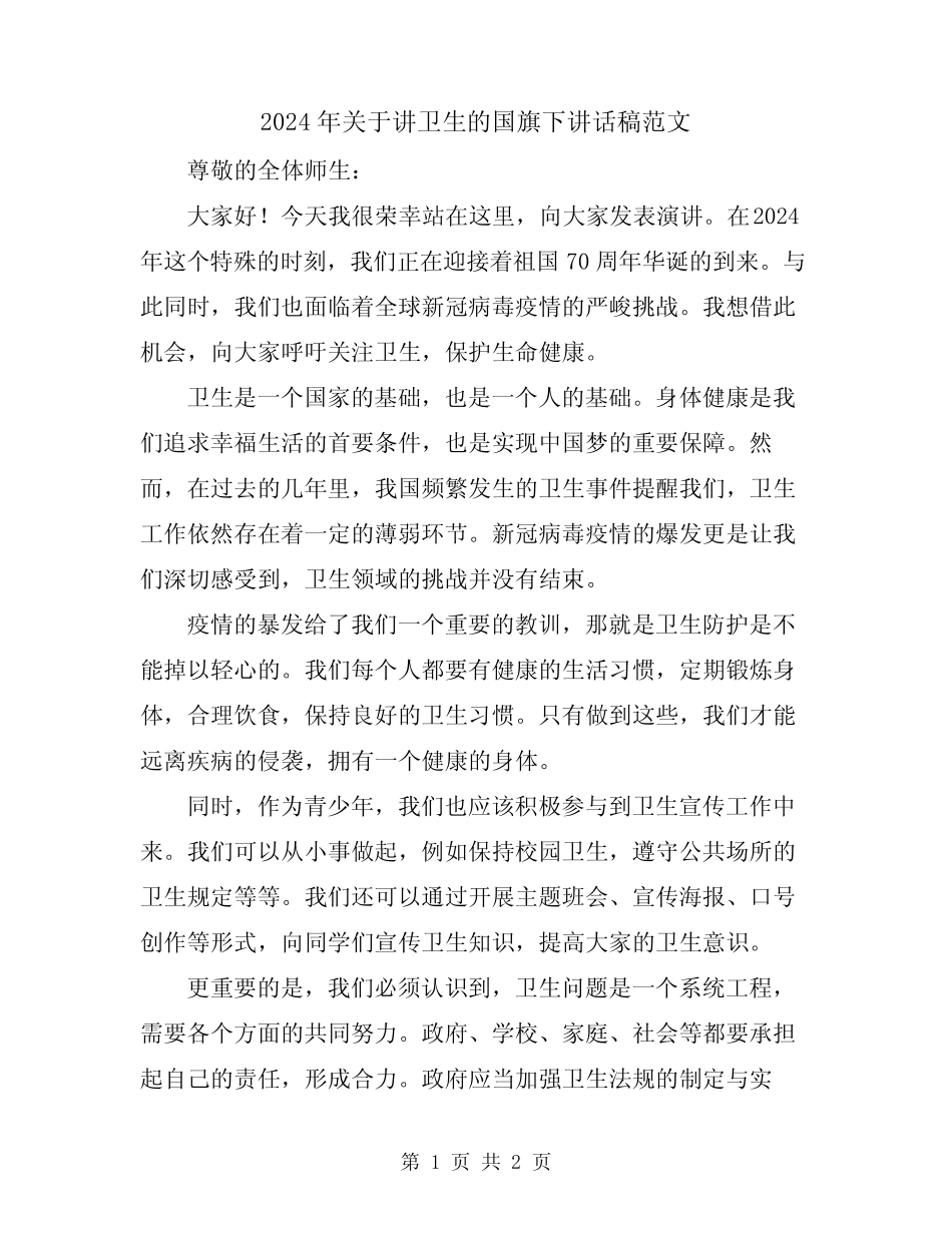 2024年关于讲卫生的国旗下讲话稿范文_第1页