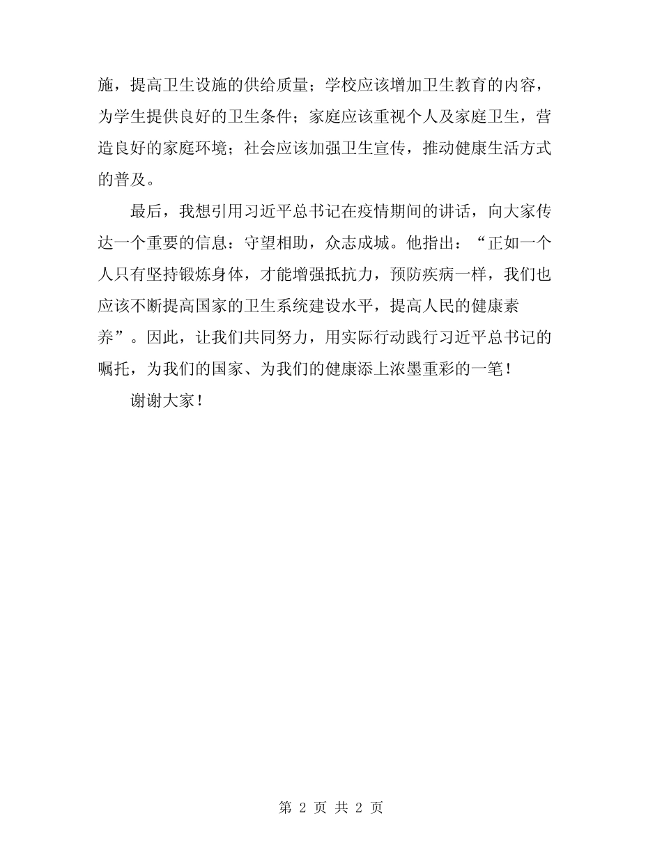 2024年关于讲卫生的国旗下讲话稿范文_第2页