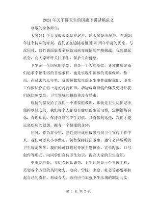 2024年关于讲卫生的国旗下讲话稿范文