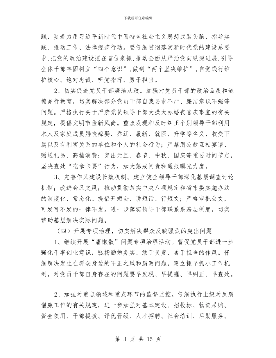 发改委党风廉政建设计划与发改委加强城市现代化建设安排汇编_第3页