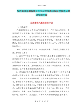 发改委党风廉政建设计划与发改委加强城市现代化建设安排汇编