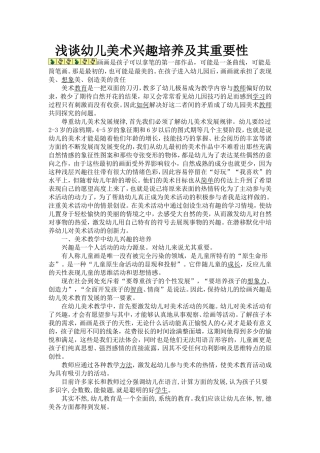 浅谈幼儿美术兴趣培养及其重要性