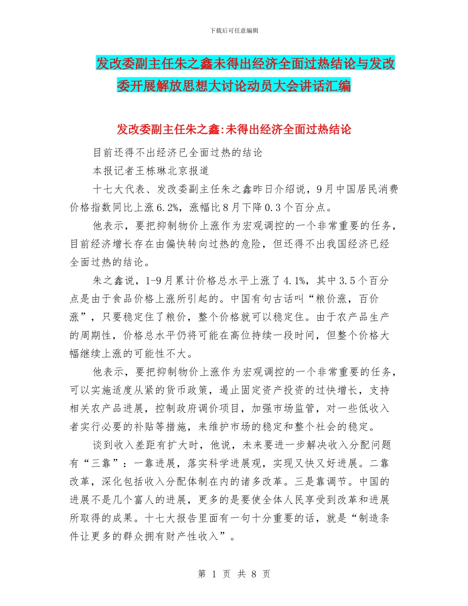 发改委副主任朱之鑫未得出经济全面过热结论与发改委开展解放思想大讨论动员大会讲话汇编_第1页