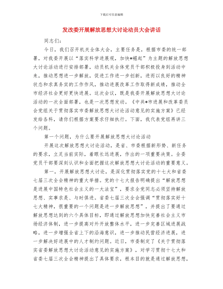 发改委副主任朱之鑫未得出经济全面过热结论与发改委开展解放思想大讨论动员大会讲话汇编_第2页