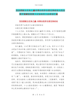 发改委副主任朱之鑫未得出经济全面过热结论与发改委开展解放思想大讨论动员大会讲话汇编