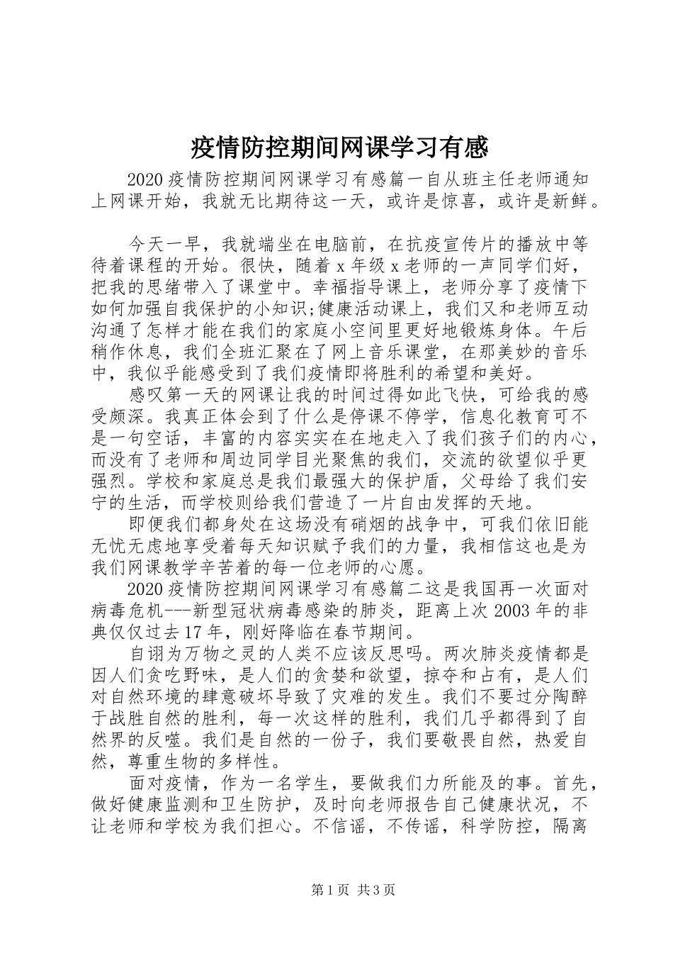 疫情防控期间网课学习有感_第1页