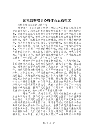 纪检监察培训心得体会五篇范文