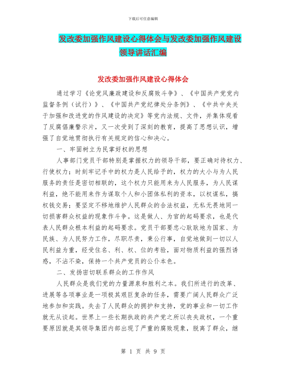 发改委加强作风建设心得体会与发改委加强作风建设领导讲话汇编_第1页