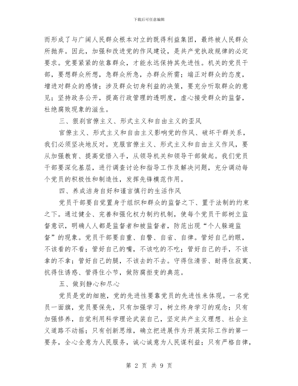 发改委加强作风建设心得体会与发改委加强作风建设领导讲话汇编_第2页