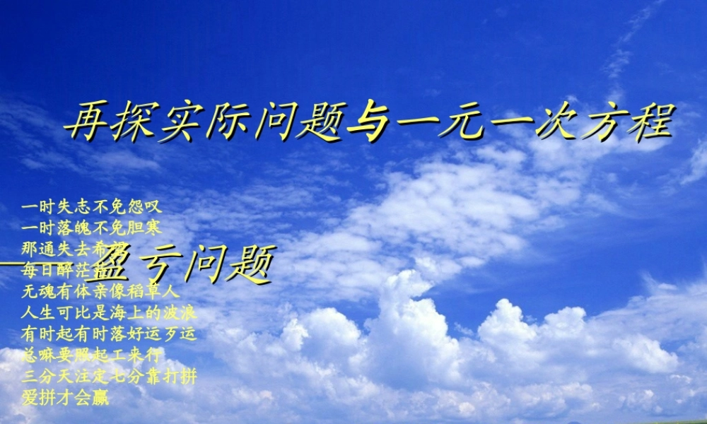 新人教版七年级上再探实际问题与一元一次方程——盈亏问题课件
