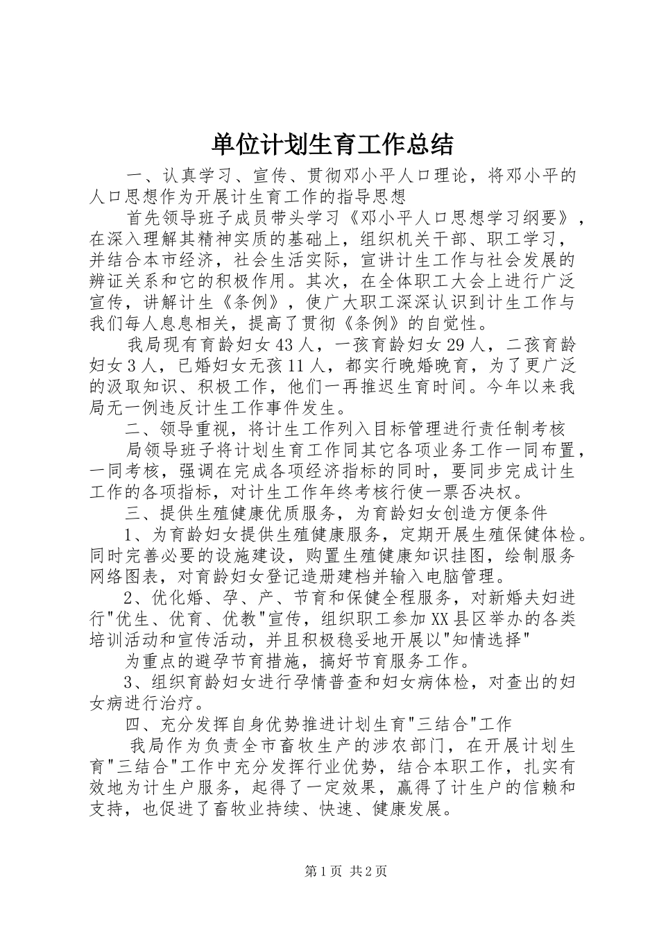单位计划生育工作总结 _第1页