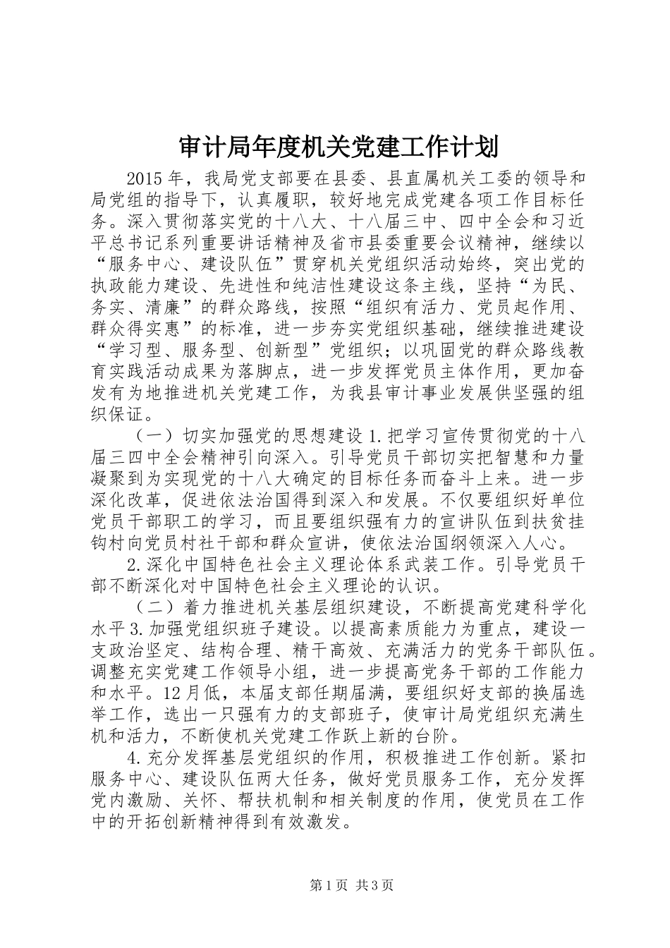 审计局年度机关党建工作计划 _第1页