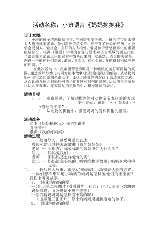 小班语言《妈妈抱抱我》