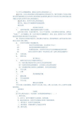 小学生心理健康教案