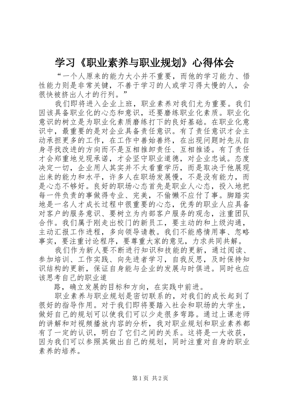 学习《职业素养与职业规划》心得体会 _第1页