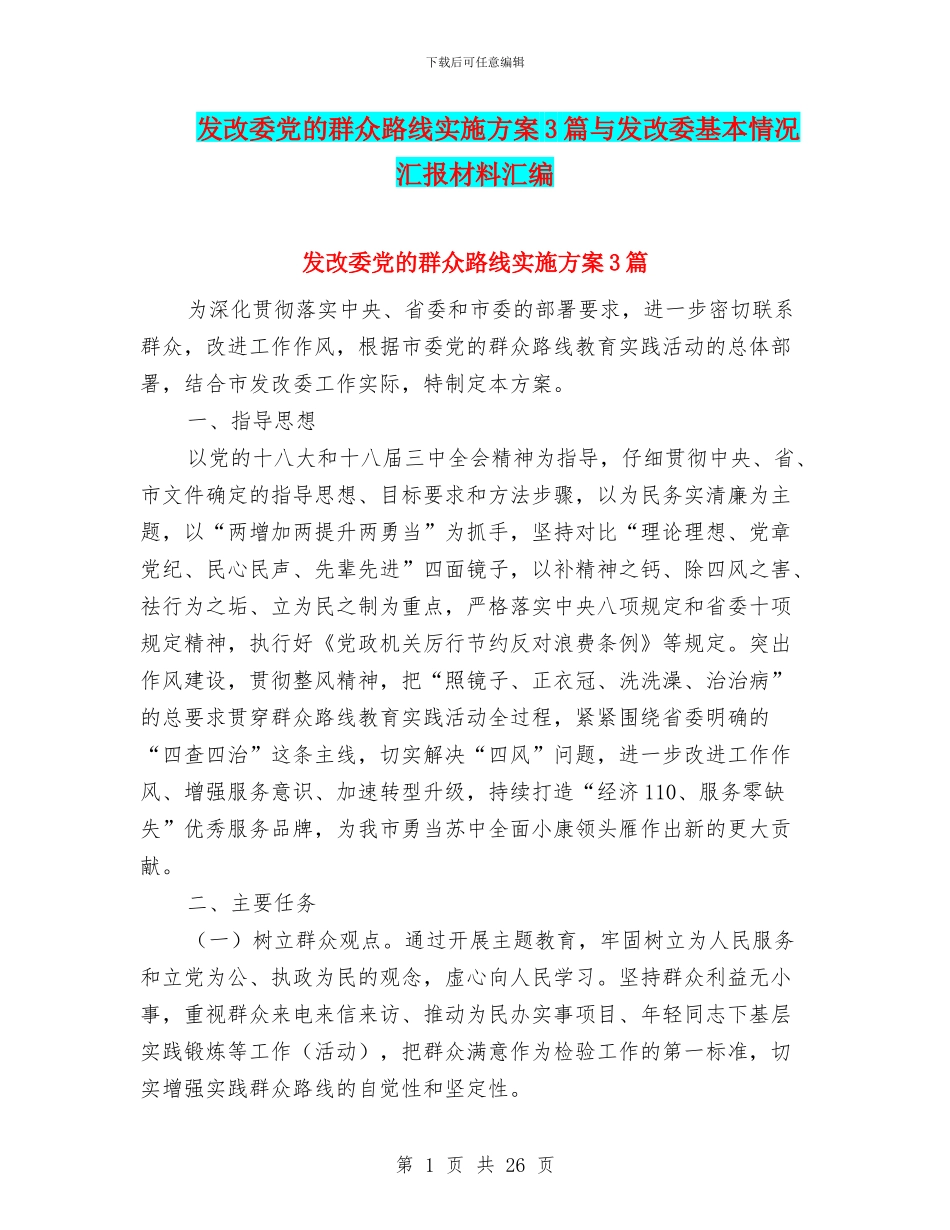 发改委党的群众路线实施方案3篇与发改委基本情况汇报材料汇编_第1页