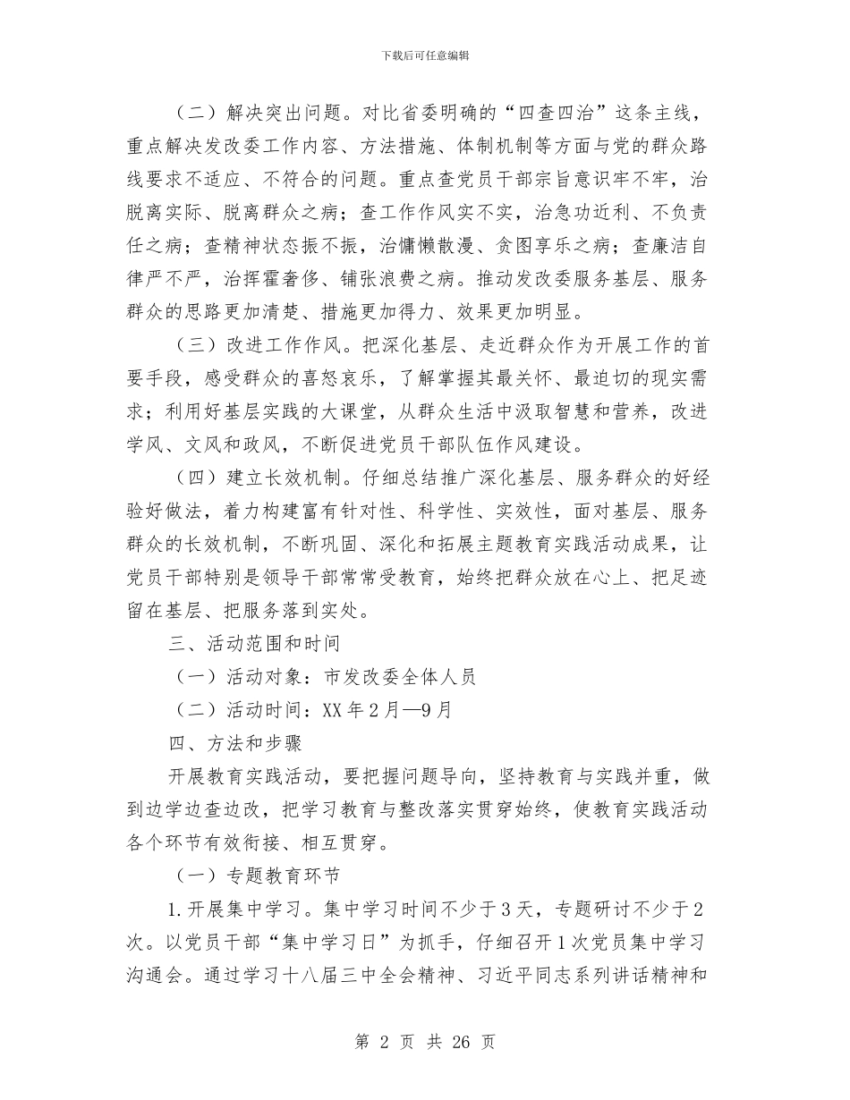 发改委党的群众路线实施方案3篇与发改委基本情况汇报材料汇编_第2页