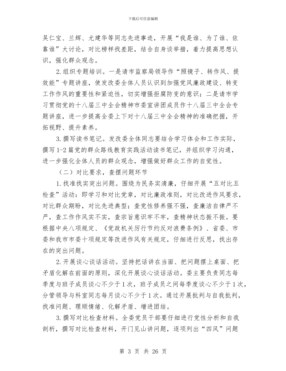 发改委党的群众路线实施方案3篇与发改委基本情况汇报材料汇编_第3页