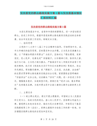 发改委党的群众路线实施方案3篇与发改委基本情况汇报材料汇编