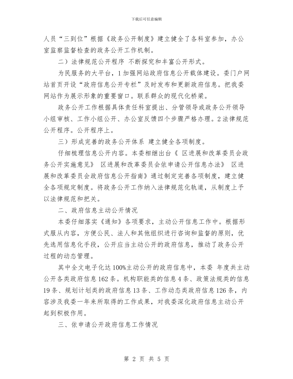 发改委信息公开健全报告与发改委党员个人事迹材料汇编_第2页