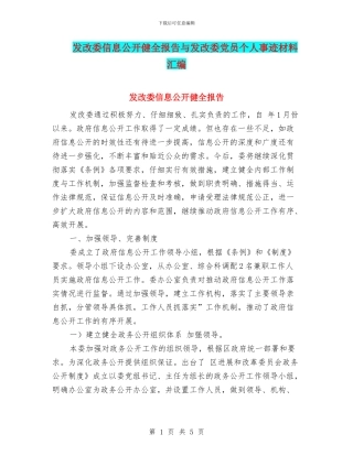 发改委信息公开健全报告与发改委党员个人事迹材料汇编
