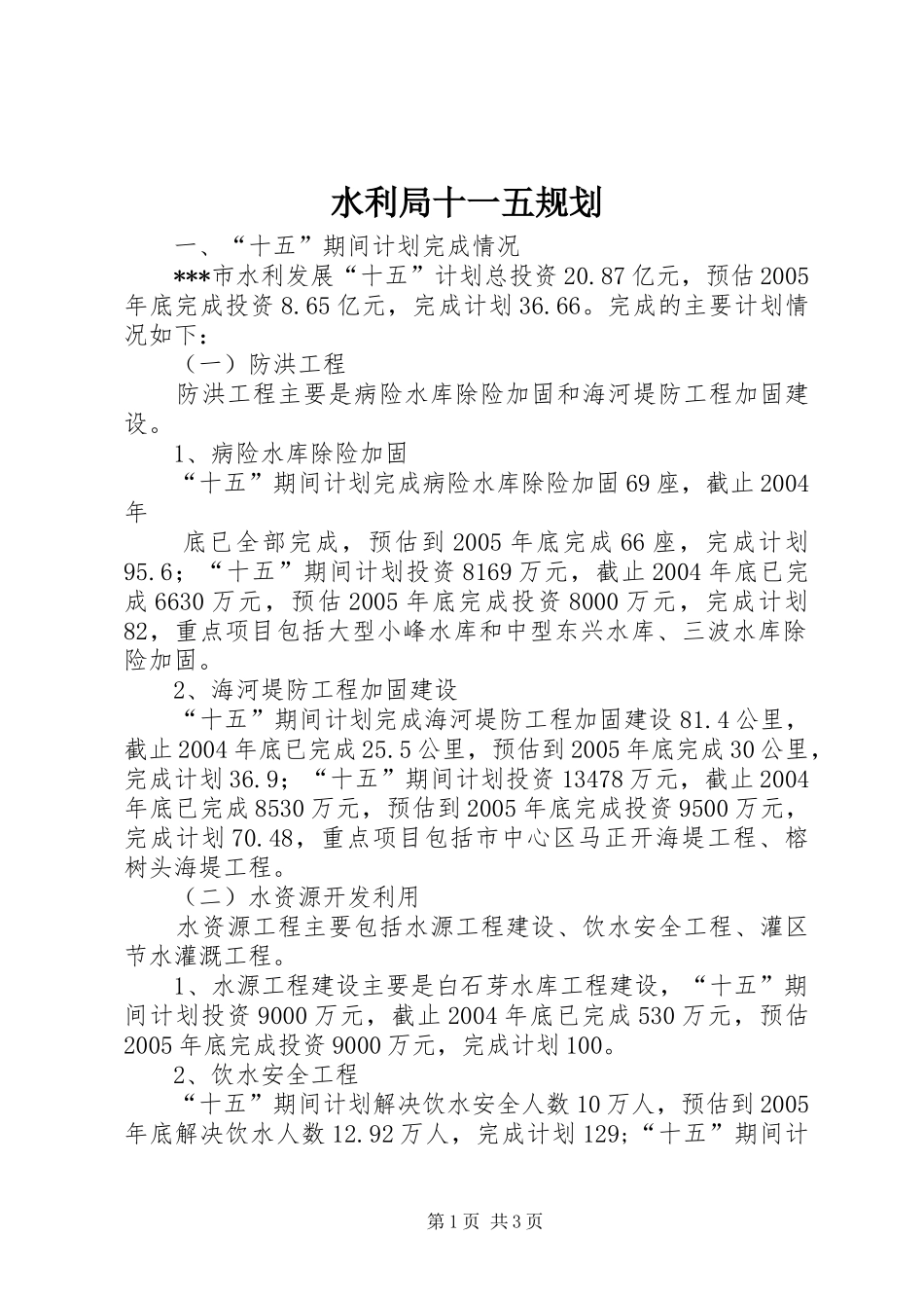 水利局十一五规划 _第1页