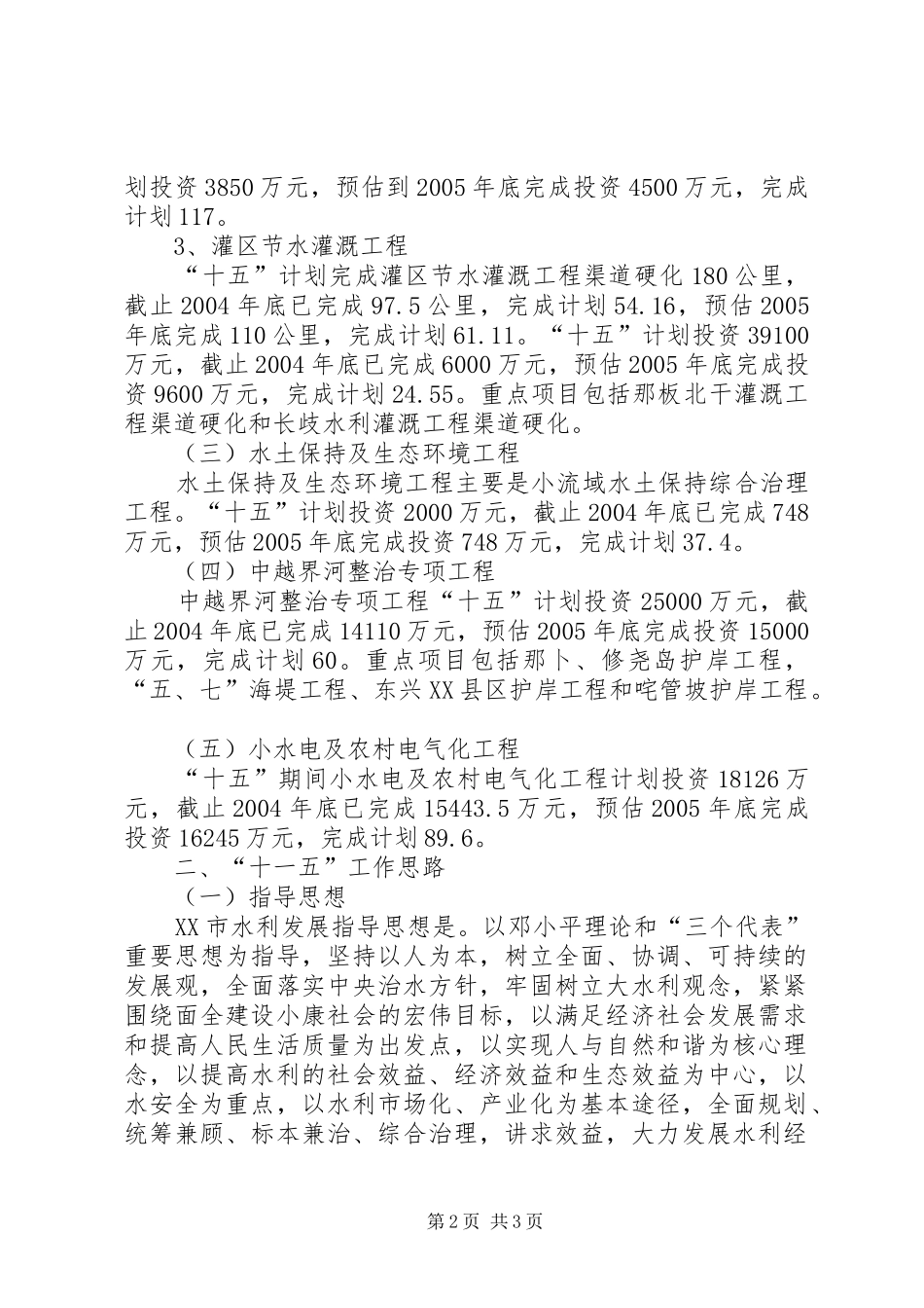 水利局十一五规划 _第2页