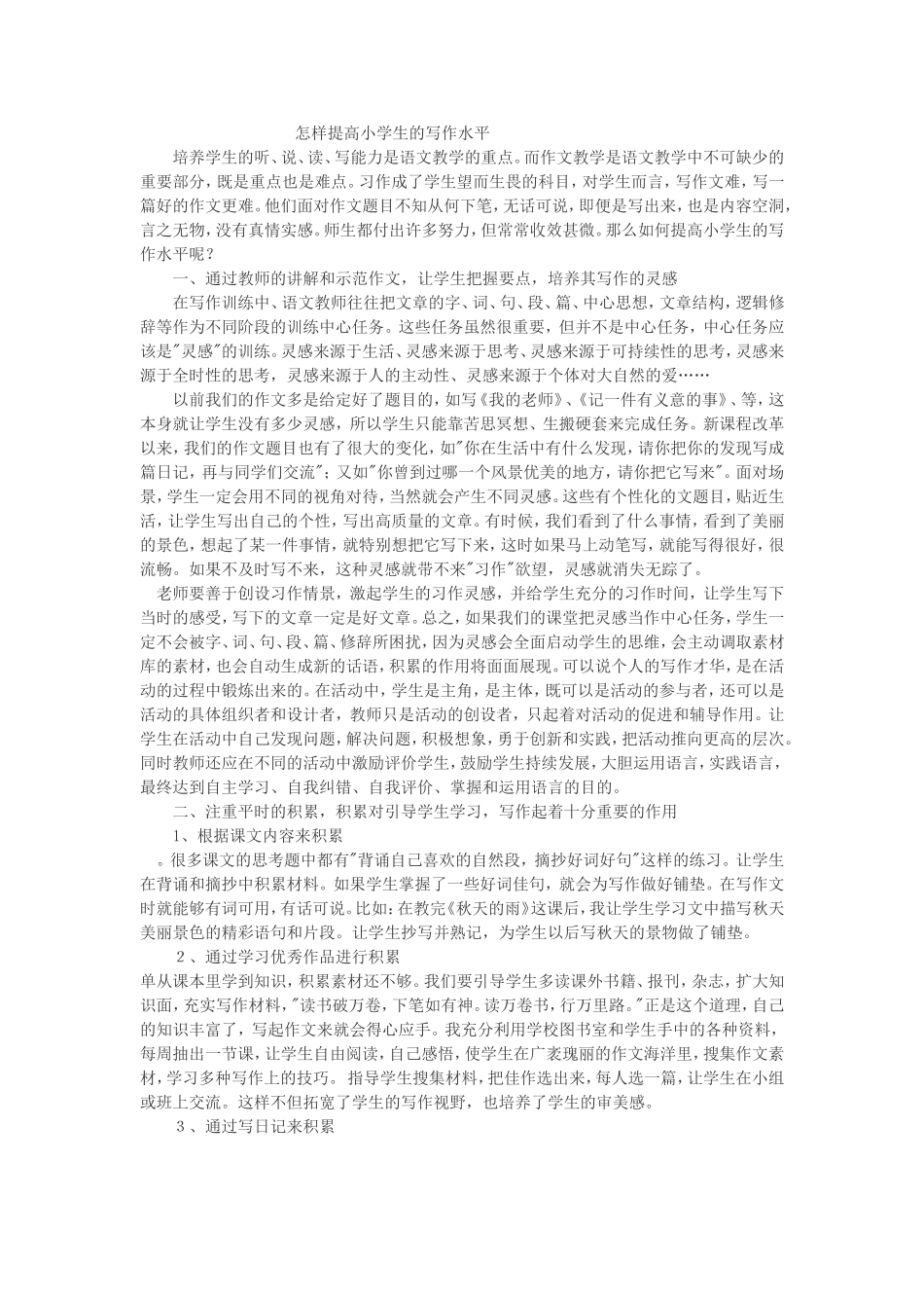 怎样提高小学生的写作水平_第1页