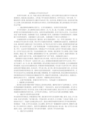 怎样提高小学生的写作水平