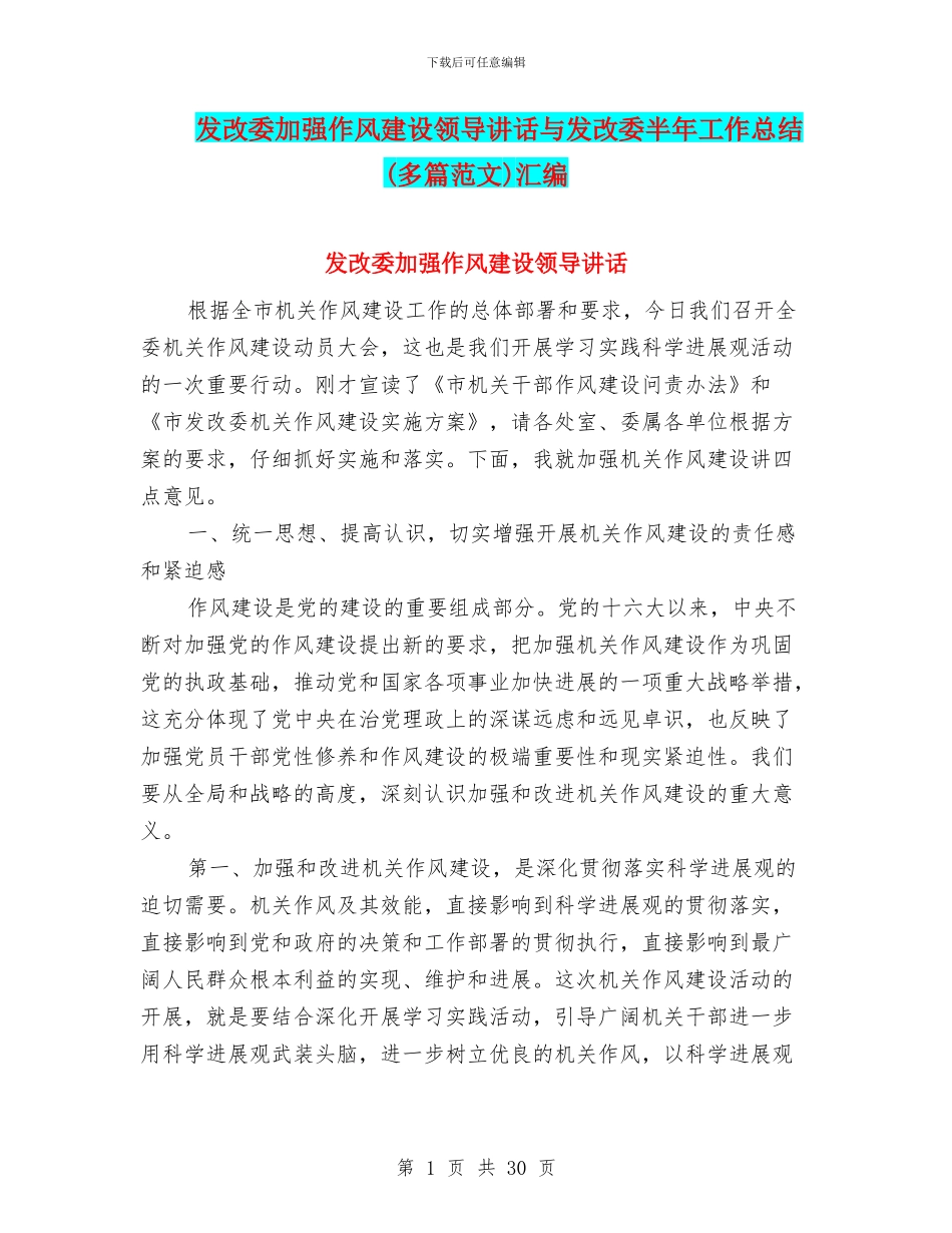 发改委加强作风建设领导讲话与发改委半年工作总结(多篇范文)汇编_第1页