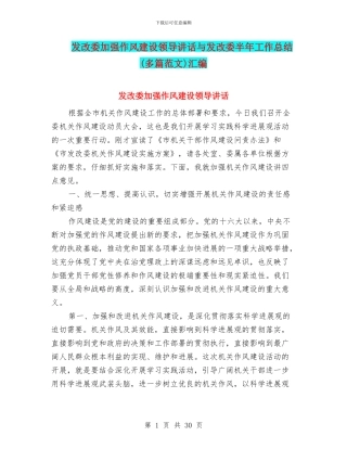 发改委加强作风建设领导讲话与发改委半年工作总结(多篇范文)汇编