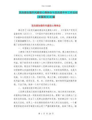 发改委加强作风建设心得体会与发改委半年工作总结汇编