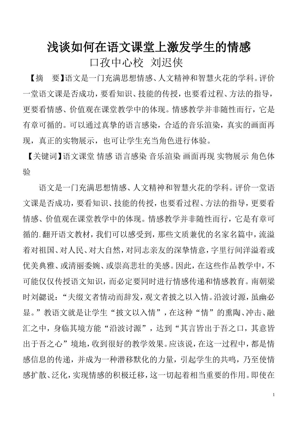 浅谈如何在语文课堂上激发学生的情感_第1页