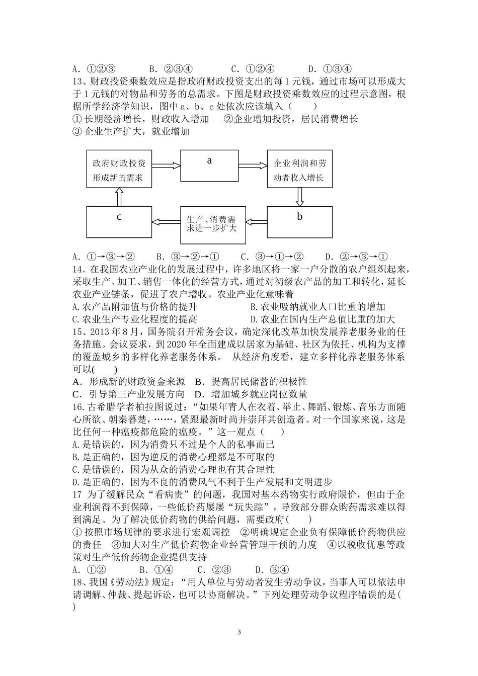 上海市莘庄中学2016届高三上学期开学考试政治试题_第3页