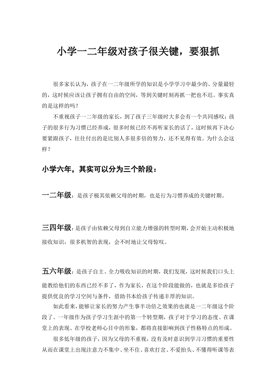 小学一二年级对孩子很关键，要狠抓！_第1页
