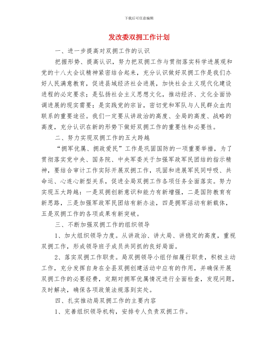 发改委包村工作计划与发改委双拥工作计划汇编_第3页