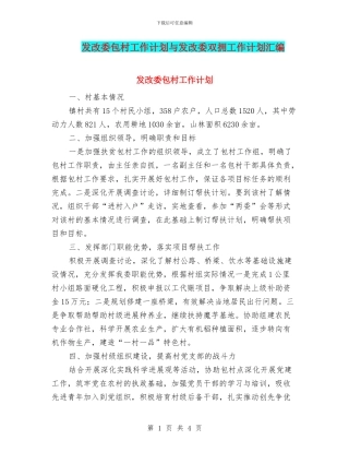 发改委包村工作计划与发改委双拥工作计划汇编