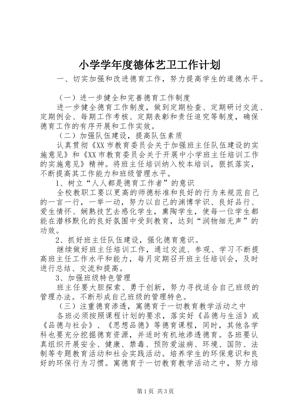 小学学年度德体艺卫工作计划 _第1页