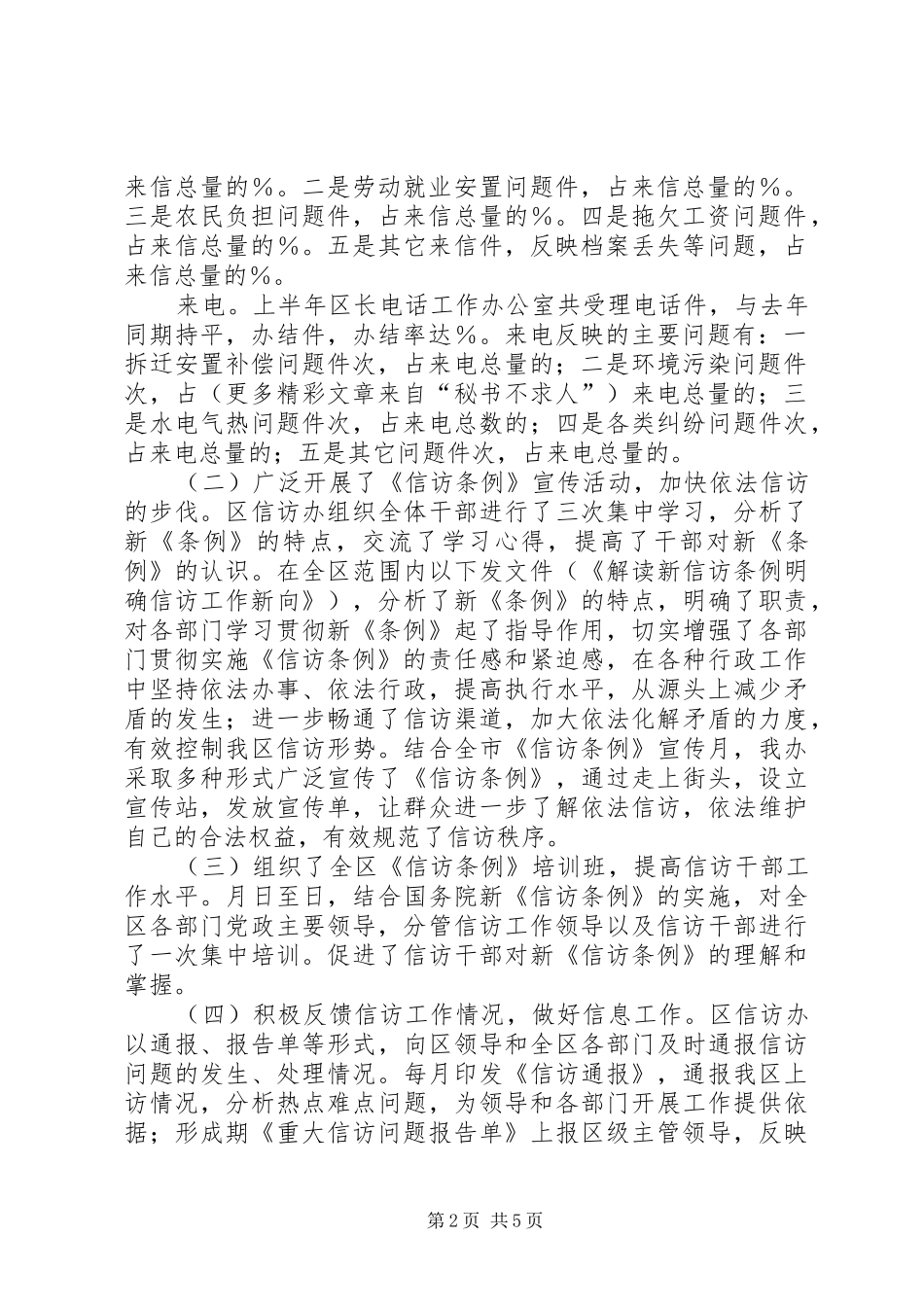 信访办年上半年工作总结及下半年工作安排 _第2页