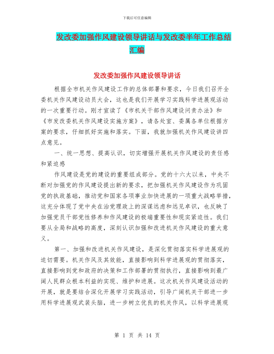 发改委加强作风建设领导讲话与发改委半年工作总结汇编_第1页