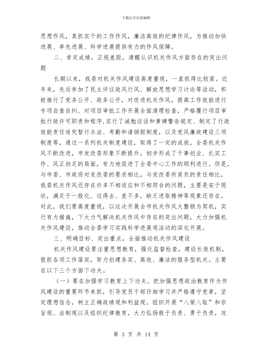 发改委加强作风建设领导讲话与发改委半年工作总结汇编_第3页