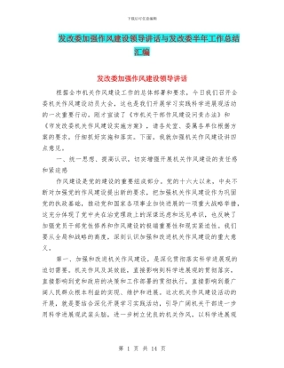 发改委加强作风建设领导讲话与发改委半年工作总结汇编