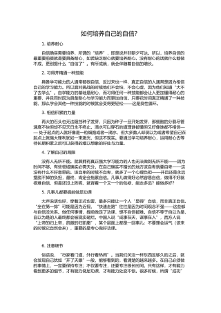 如何培养自己的自信？
