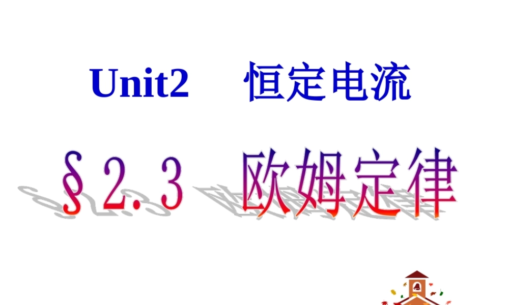 物理：23《欧姆定律》