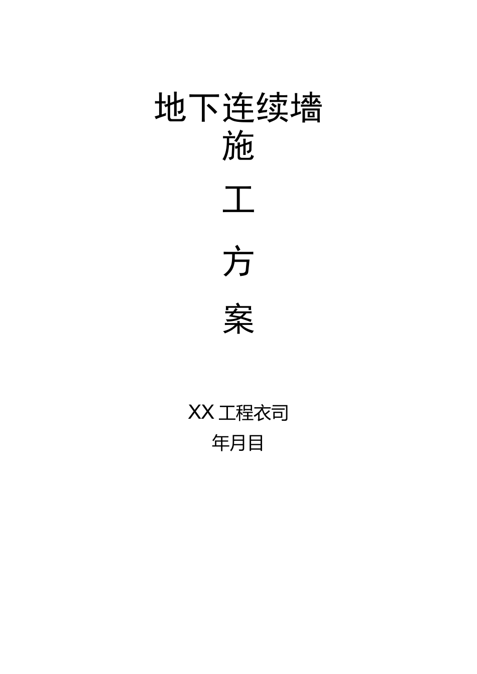 地下连续墙施工方案(完整版)_第1页