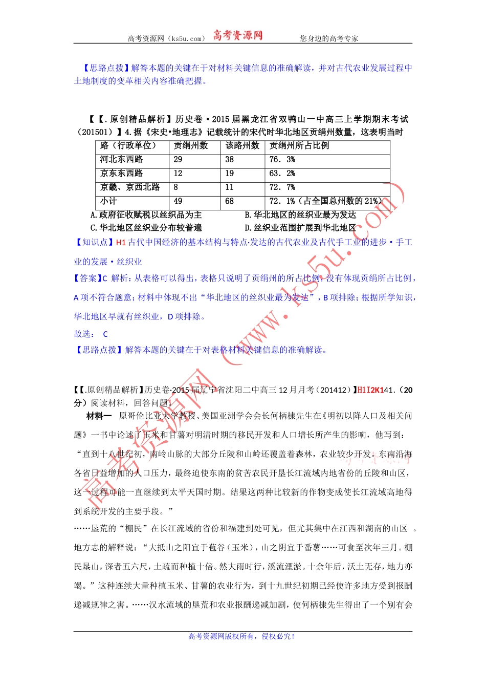 全国各地名校2015届高三1月历史解析版试卷分项汇编：古代中国经济的基本结构与特点_第2页
