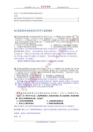 全国各地名校2015届高三1月历史解析版试卷分项汇编：古代中国经济的基本结构与特点
